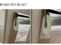 휴지걸이 방향 논란