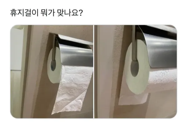 휴지걸이 방향 논란