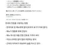 한국의 맛집기밀를 유출시킨 일본인