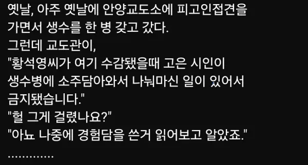 교도소 면회시 생수 반입이 금지된 이유