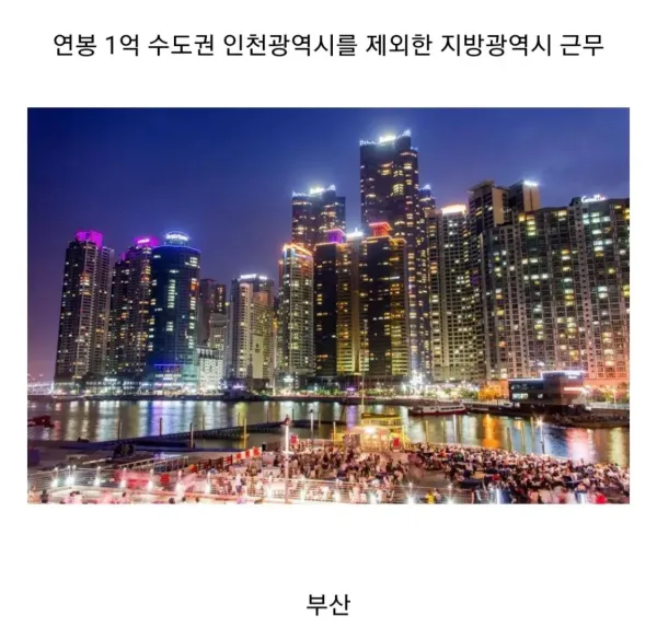논란이라는 서울 연봉 6천 vs 지방 연봉 1억