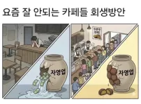최근 행복해졌다는 자영업자들 근황