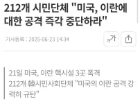 미국이 이란 핵시설 폭격으로 규탄성명낸 한국 시민단체 숫자 ㅋㅋㅋㅋㅋ