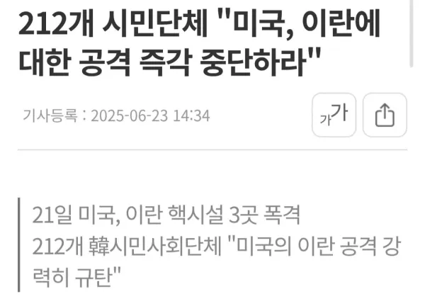미국이 이란 핵시설 폭격으로 규탄성명낸 한국 시민단체 숫자 ㅋㅋㅋㅋㅋ