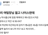 우리 여팀장님 젊고 나이스한데