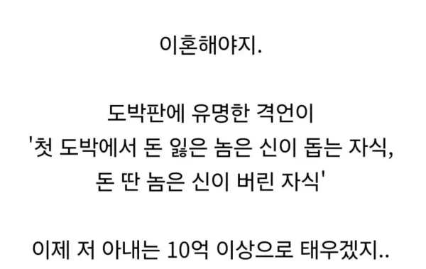 도박에 중독된 아내가 10억을 따왔다면?