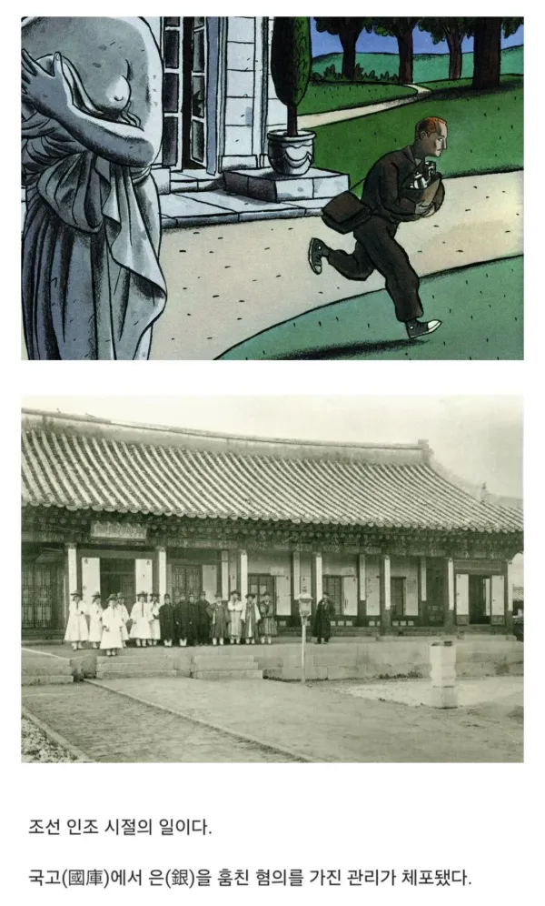 국고 횡령 유력용의자를 방면시킨 인조