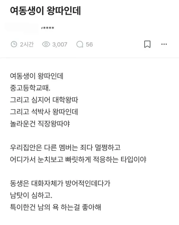 중고등학교때부터 왕따당하는 여동생