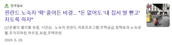 노숙자들에게 집을 제공하자 벌어진 일