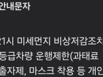 비상저감조치 ㅇㅈㄹ