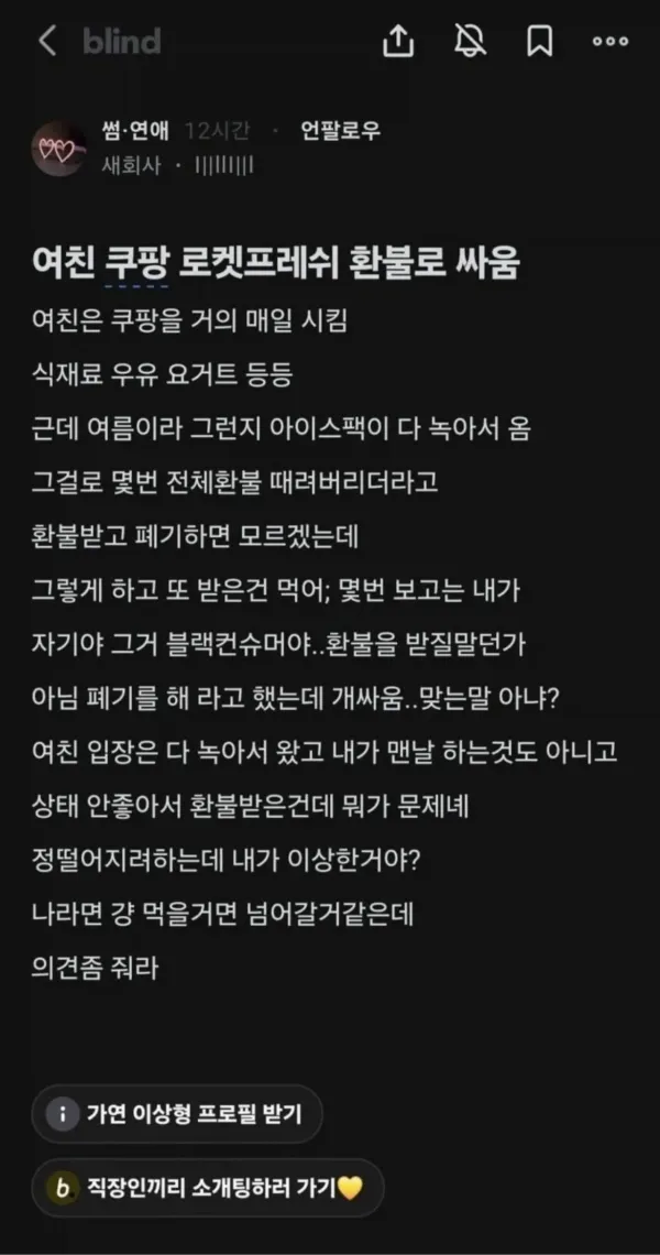 여친 쿠팡 로켓프레쉬 환불로 싸움