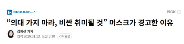 머스크 의대 가지 마라, 비싼 취미될 것