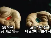 즉시 50억 입금 VS 최초 1원 지급후 매일 두배씩 지급