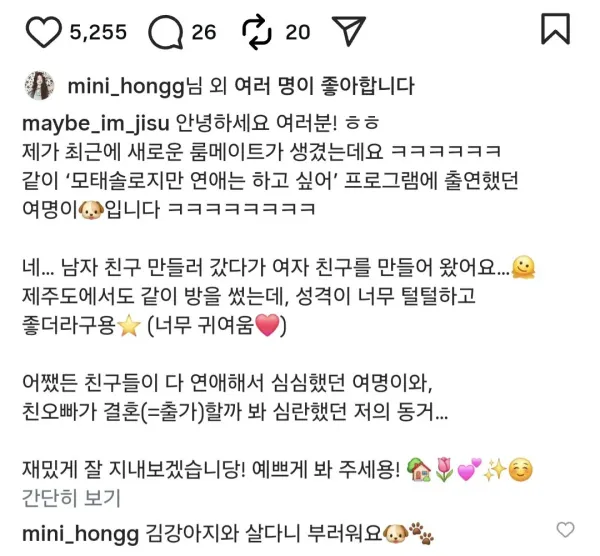 모태솔로 연프나갔다가 남친은 못만들고 룸메만 얻고 온 출연자들