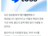 직장인들 로망이라는 토스 1인 1법카 복지