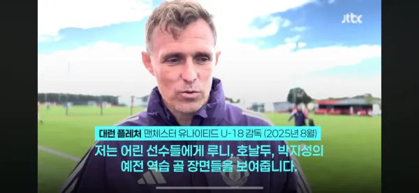 맨유 임시 감독 플레처의 지난해 박지성 발언 재조명