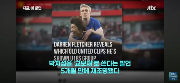 맨유 임시 감독 플레처의 지난해 박지성 발언 재조명