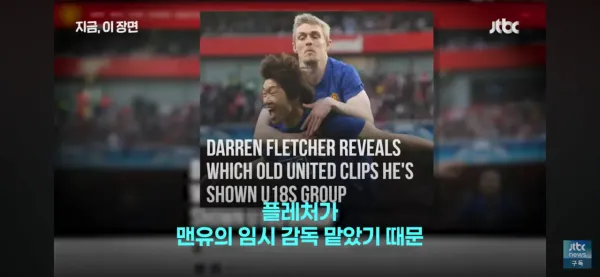 맨유 임시 감독 플레처의 지난해 박지성 발언 재조명