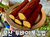 부산의 두바이통김밥