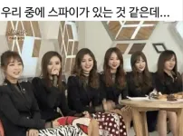 우리 중에 스파이가 있는거같은데