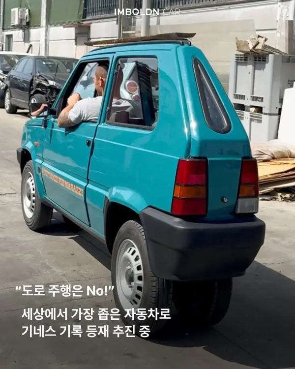 세상에서 가장 좁은 차로 기네스 등재 준비중인 차