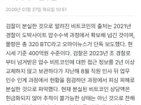 검찰이 분실한 비트코인 320개