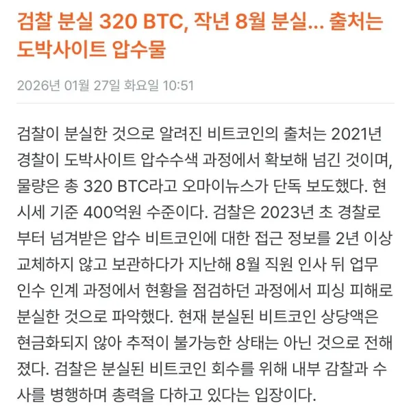 검찰이 분실한 비트코인 320개