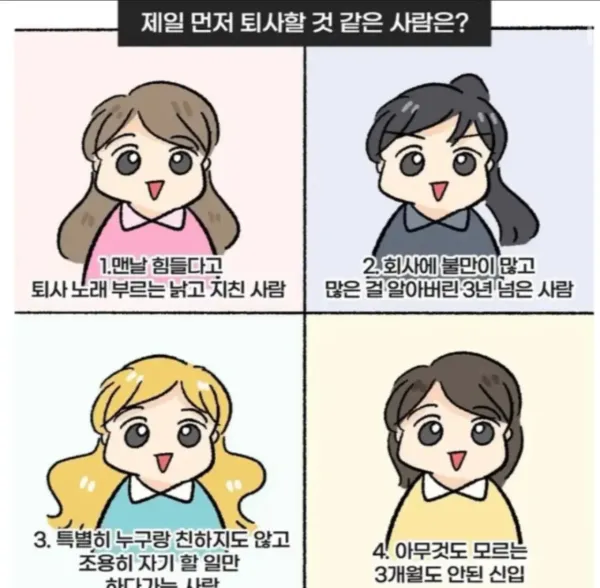 제일 먼저 퇴사할 것 같은 사람은?