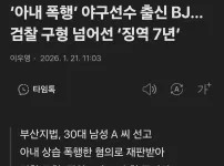 아내폭행 야구선수출신 BJ 징역 7년