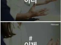 한국인은 고치기 힘든 말 버릇