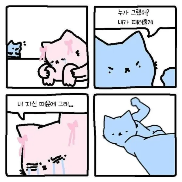 누가 그랬어?! 내가 때려줄게