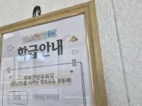 용인의 한 중학교 학급안내판
