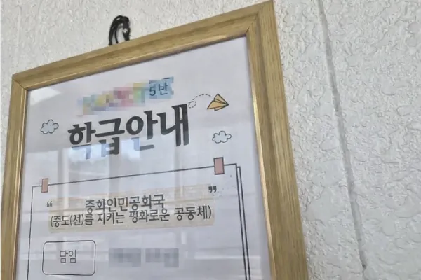 용인의 한 중학교 학급안내판