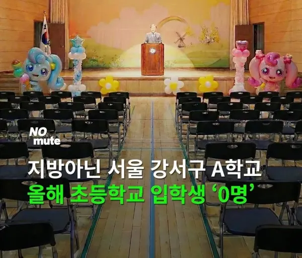 서울 올해 A초등학교 신입생 0명