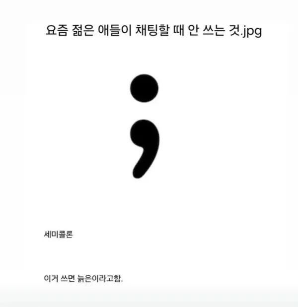 요즘 젊은 애들이 채팅 할 때 안쓰는 것