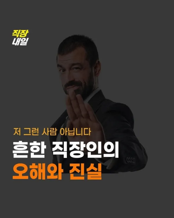 흔한 직장인의 오해와 진실
