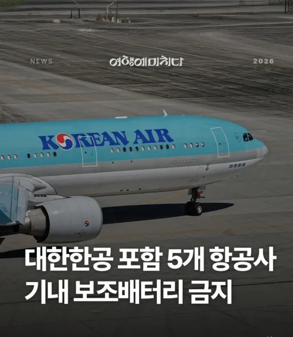 오피셜 한진그룹 5개 항공사 기내 보조배터리사용 전면금지