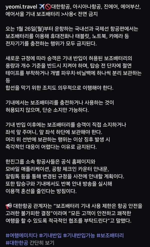 오피셜 한진그룹 5개 항공사 기내 보조배터리사용 전면금지