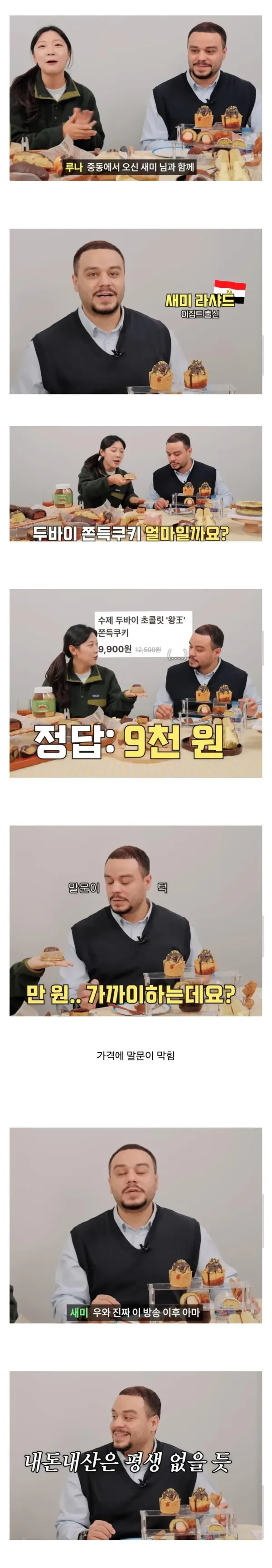 두쫀쿠 먹어본 현지인 반응...
