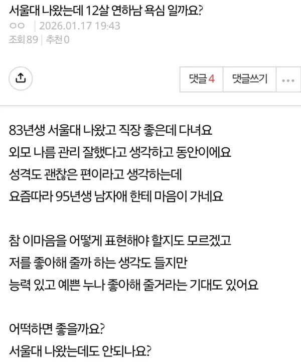 서울대 나왔는데 12살 연하남 가능할까요?