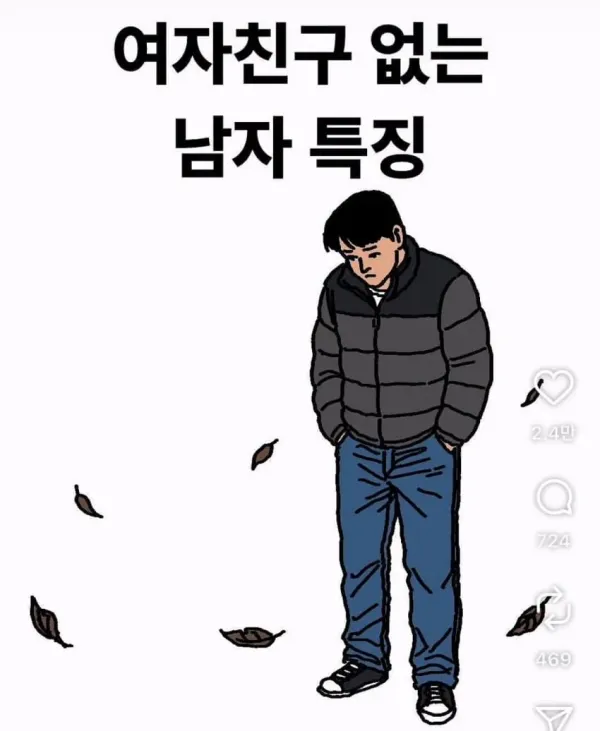 여친 없는 남자 특징