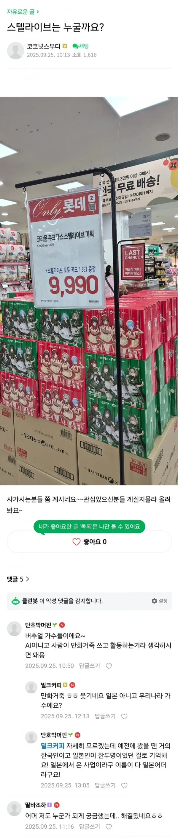 맘카페에 올라온 버튜버