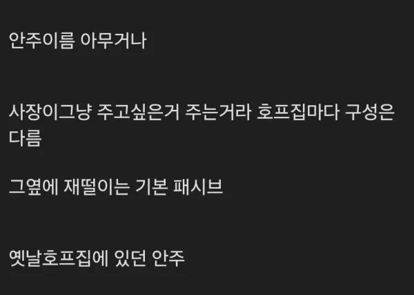 요즘 애들은 모르는 호프집 안주 메뉴