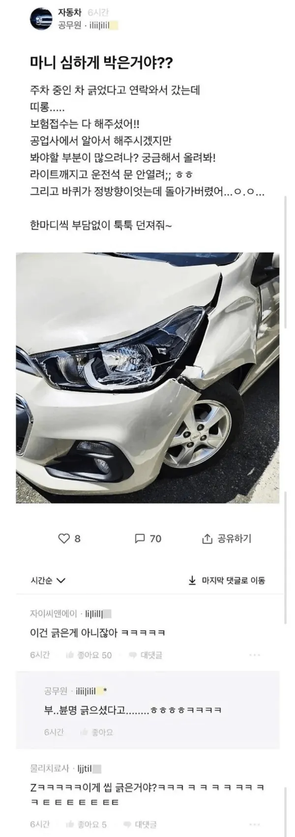 차 긁었다고 연락 와서 갔는데 심하게 박은거야?
