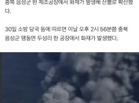 음성군 공장 대형화재발생 소방2단계발령