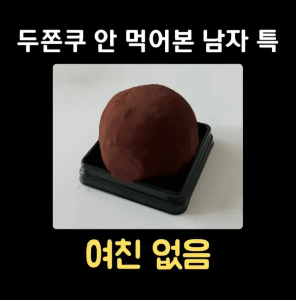 두쫀쿠 안 먹어본 남자 특