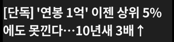 요즘 연봉1억 직장인이 많아보이는 이유
