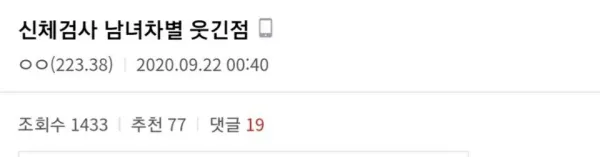 순경 신체검사 남녀차별 웃긴점