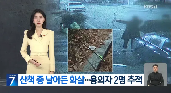산책 중 날아든 화살 용의자 2명 추적