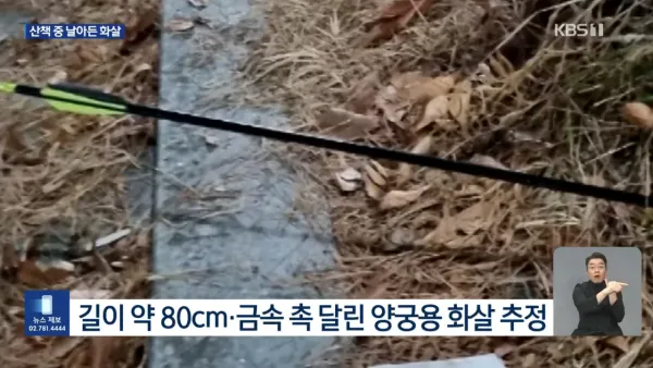 산책 중 날아든 화살 용의자 2명 추적